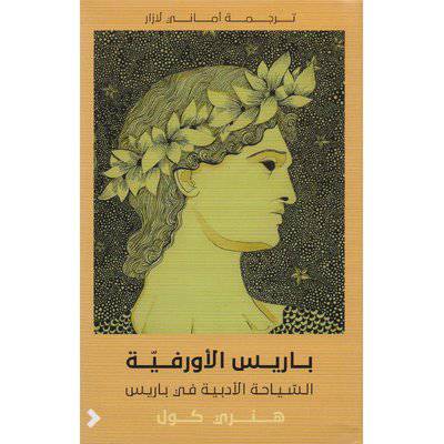 باريس الاورفيه السياحة الادبية في باريس 