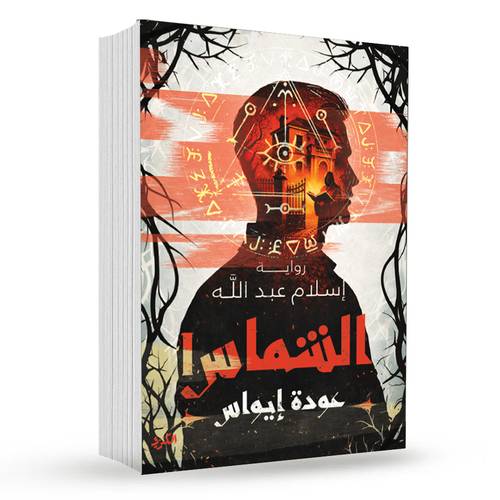 الشماس ( عودة إيواس )الجزء الأول:إسلام عبد الله 