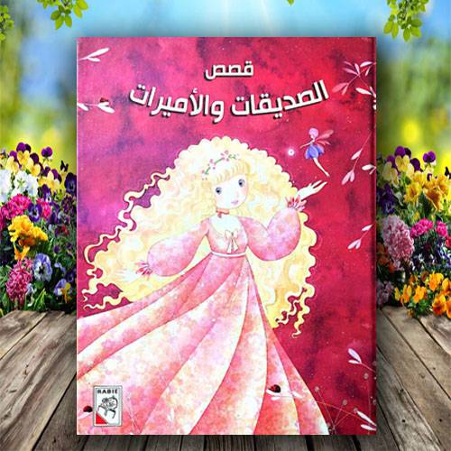 قصص الصديقات و الأميرات