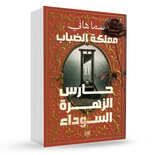 حارس الزهرة السوداء (مملكة الضباب 2): سما هاني