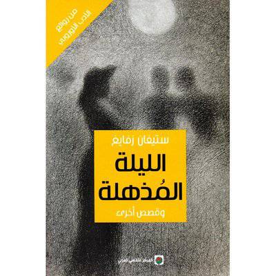 ‎المركز الثقافي العربي‎ :‎الليلة المذهلة‎