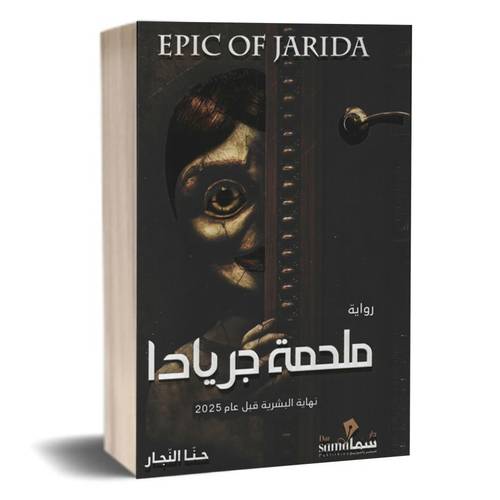 ملحمة جريادا نهاية البشرية قبل عام 2025:حنا النجار