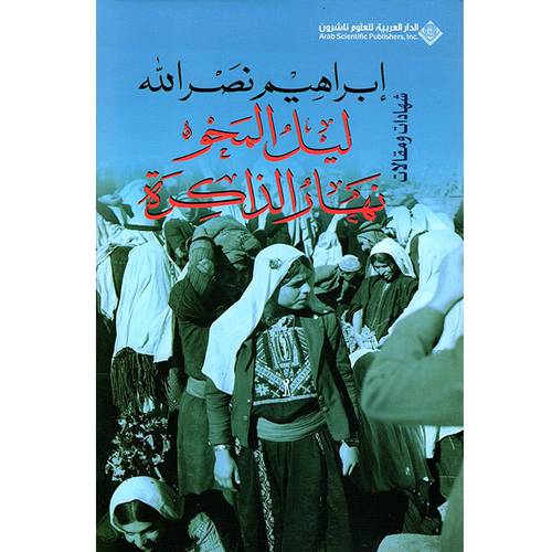 ليل المحو نهار الذاكرة 