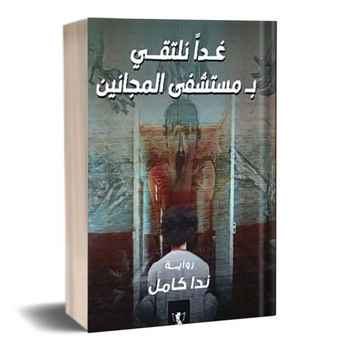 غدا نلتقي بمستشفى المجانين: ندا كامل