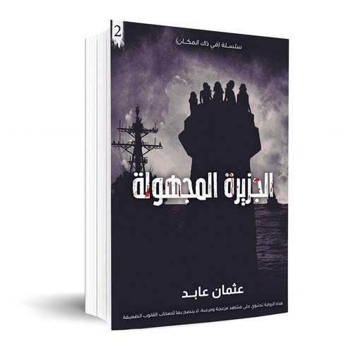 الجزيرة المجهولة : عثمان عابد