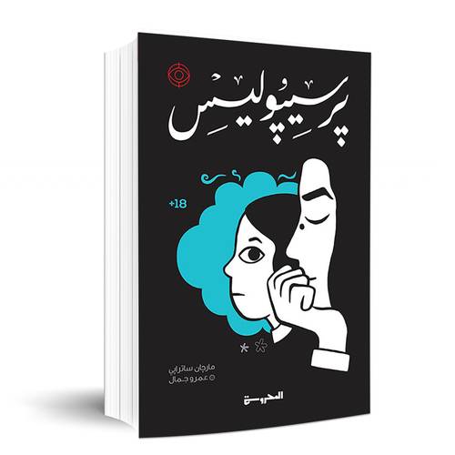 برسيبوليس :مارجان ساترابي