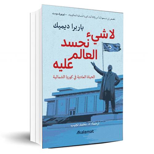  لا شيء نحسد العالم عليه ؛ الحياة العادية في كوريا الشمالية:باربرا ديميك