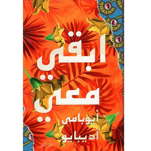 أبقي معي - أيوبامي اديبالو