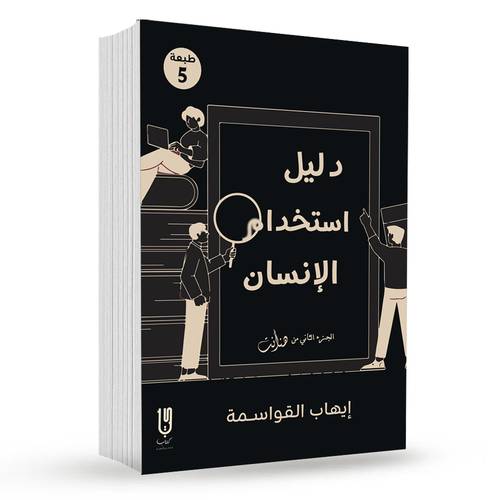 دليل استخدام الانسان : إيهاب القواسمة