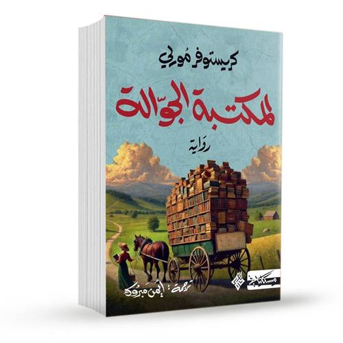 المكتبة الجوالة:كريستوفر مورلي