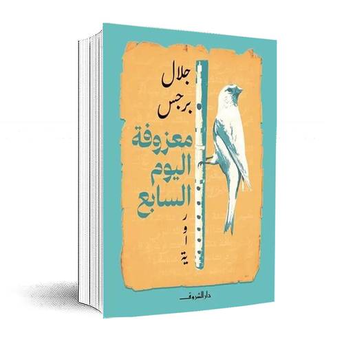 معزوفة اليوم السابع: جلال برجس