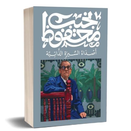 أصداء السيرة الذاتية :نجيب محفوظ