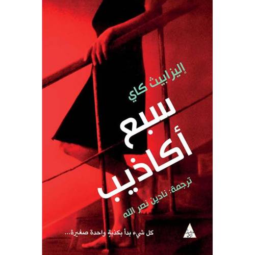 سبع أكاذيب : إليزابيث كاي
