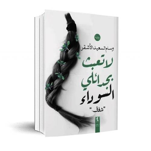 لا تعبث بجدائلي السوداء:وسام السعيد الأشقر