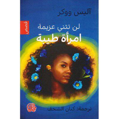 لن تثني عزيمة امرأة طيبة