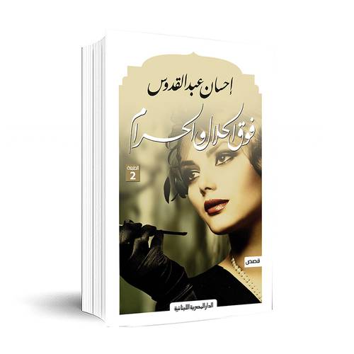فوق الحلال والحرام - إحسان عبد القدوس