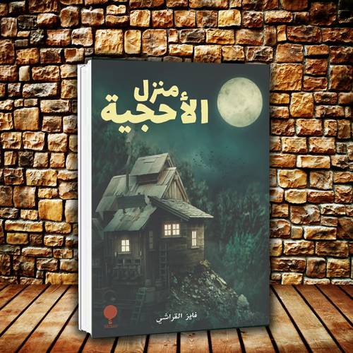 منزل الاحجية فايز القارشي