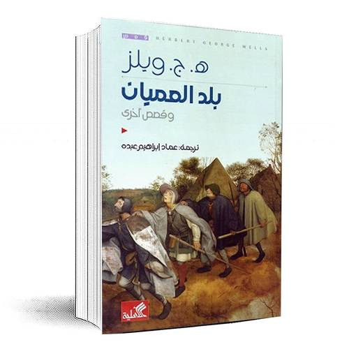 بلد العميان وقصص أخرى - هـ ج ويلز