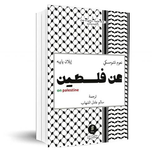 عن فلسطين:نعوم تشومسكي