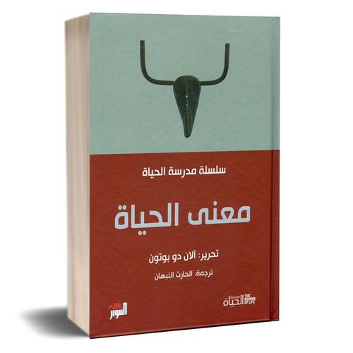 معنى الحياة:آلان دو بوتون