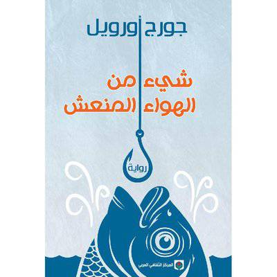 ‎شيء من الهواء المنعش‎ - جورج اورويل