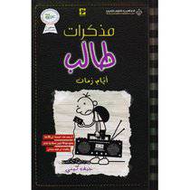 مذكرات طالب  أيام زمان - جيف كيني