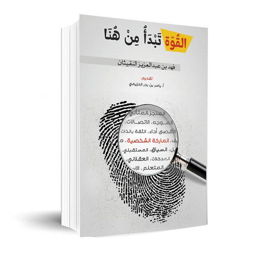 القوة تبدأ من هنا : فهد النقيثان