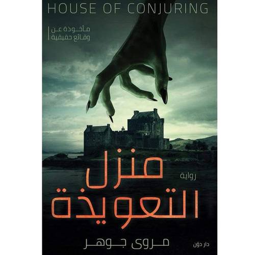 منزل التعويذة - مروى جوهر