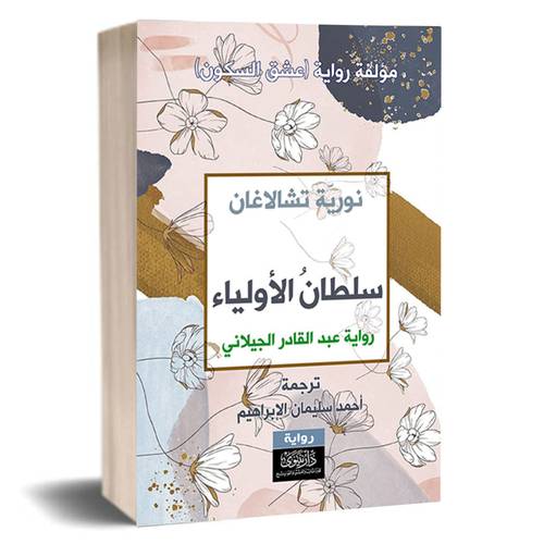 سلطان الأولياء :نورية تشالاغان