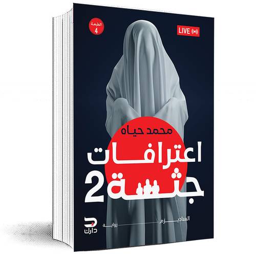 اعترافات جثة ٢ (الساديزم) - محمد حياه