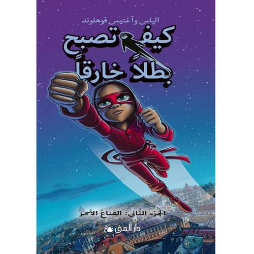 كيف تصبح بطلاً خارقاً - الجزءالثاني :القناع الأحمر