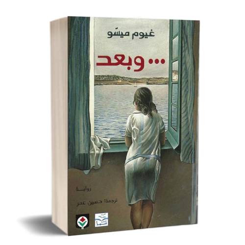 وبعد : غيوم ميسو