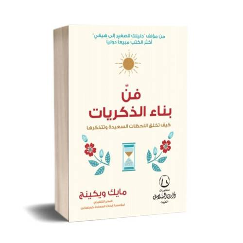 فن بناء الذكريات:مايك ويكينج