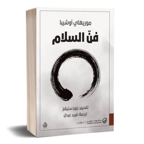 فن السلام:موريهاي أشيبا