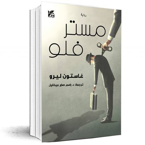 مستر فلو - غاستون ليرو