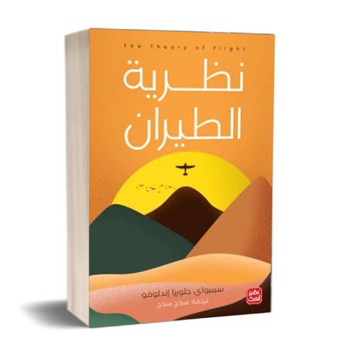نظرية الطيران:سيبيواي جلوريا إندلوفو
