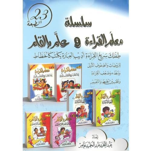 ‎سلسلة معلم القراءة وعلم بالقلم 6 كتب‎ (2020)