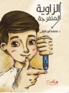 الزاوية المنفرجة