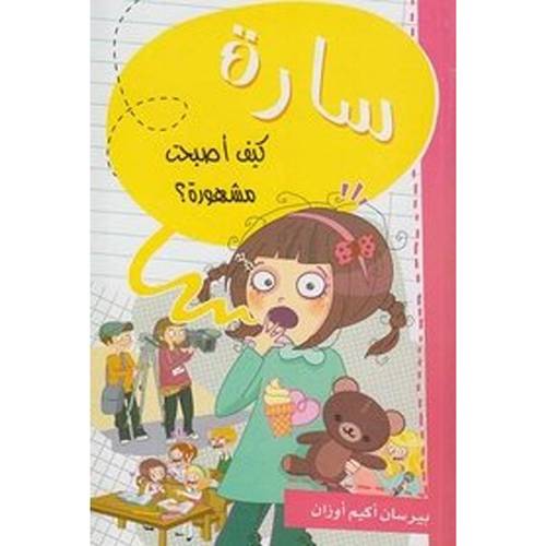 سارة - كيف أصبحت مشهورة؟ : بيرسان أوزان