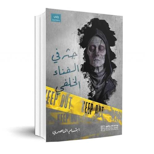 جثة فى الفناء الخلفي:ابتسام الناصري