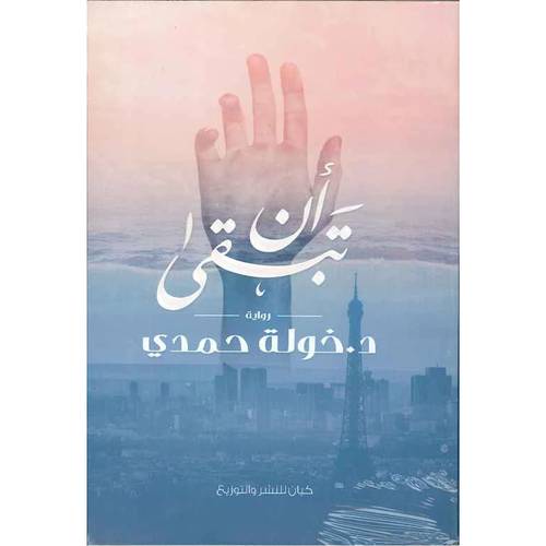 أن تبقى : خولة حمدى