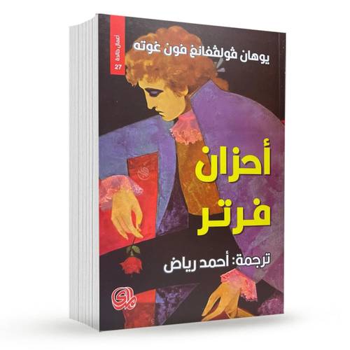 احزان فرتر: يوهان فولفغانغ فون غوته