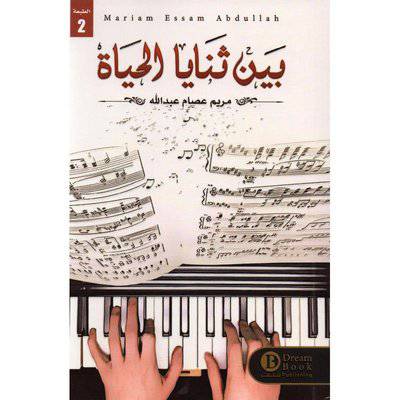 ‎بين ثنايا الحياة‎