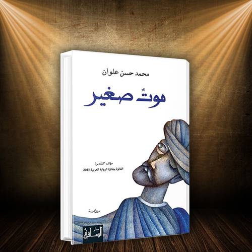 ‎موت صغير :محمد حسن علوان