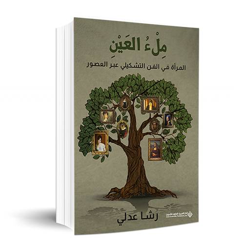 ملء العين.. رشا عدلى