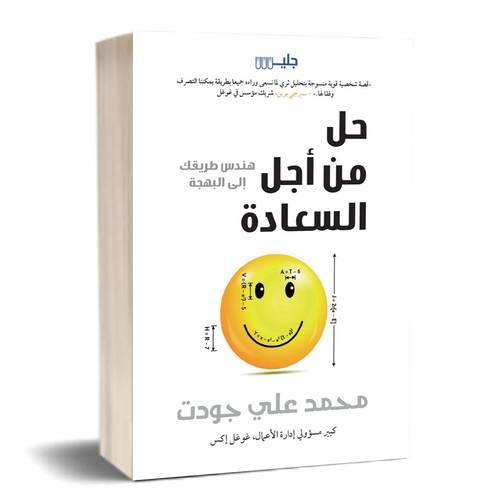 حل من أجل السعادة هندس طريقك إلى البهجة (المؤلف) محمد علي جودت