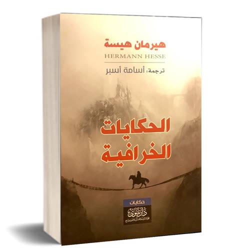 الحكايات الخرافية : هيرمان هيسة