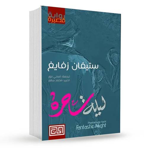 ليلة ساحرة : ستيفان زفايج