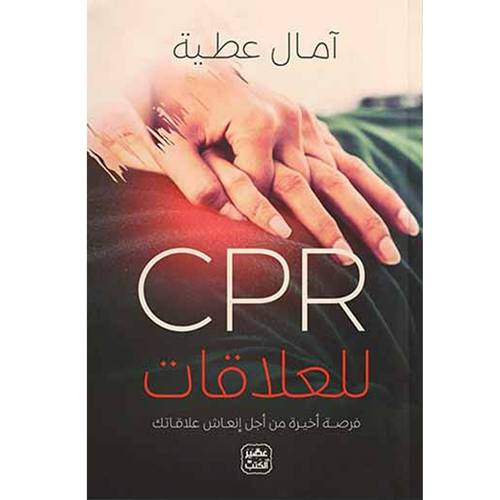 CPR للعلاقات : آمال عطية