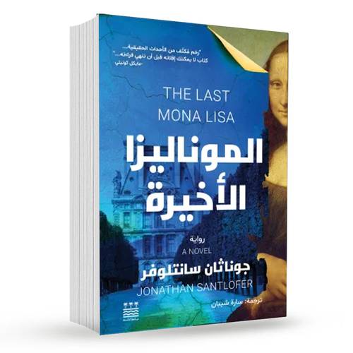 الموناليزا الأخيرة : جوناثان سانتلوفر